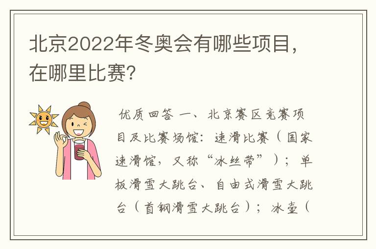 北京2022年冬奥会有哪些项目，在哪里比赛？