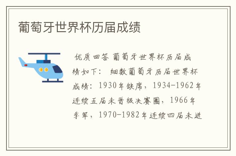 葡萄牙世界杯历届成绩
