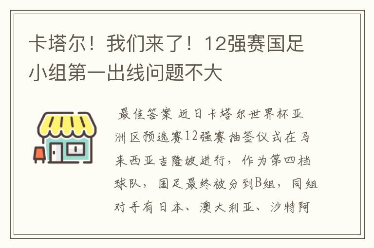 卡塔尔!我们来了!12强赛国足小组第一出线问题不大