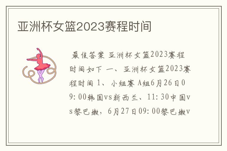 亚洲杯女篮2023赛程时间
