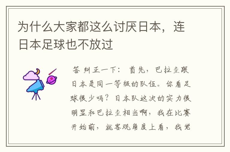 为什么大家都这么讨厌日本,连日本足球也不放过