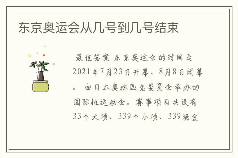 东京奥运会从几号到几号结束