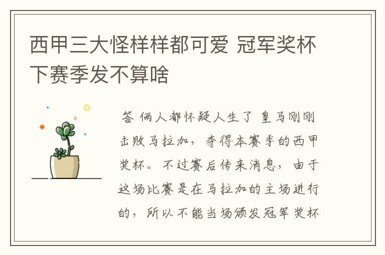 西甲三大怪样样都可爱 冠军奖杯下赛季发不算啥