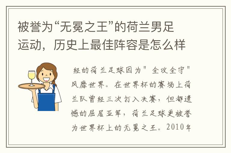 被誉为“无冕之王”的荷兰男足运动,历史上最佳阵容是怎么样的?