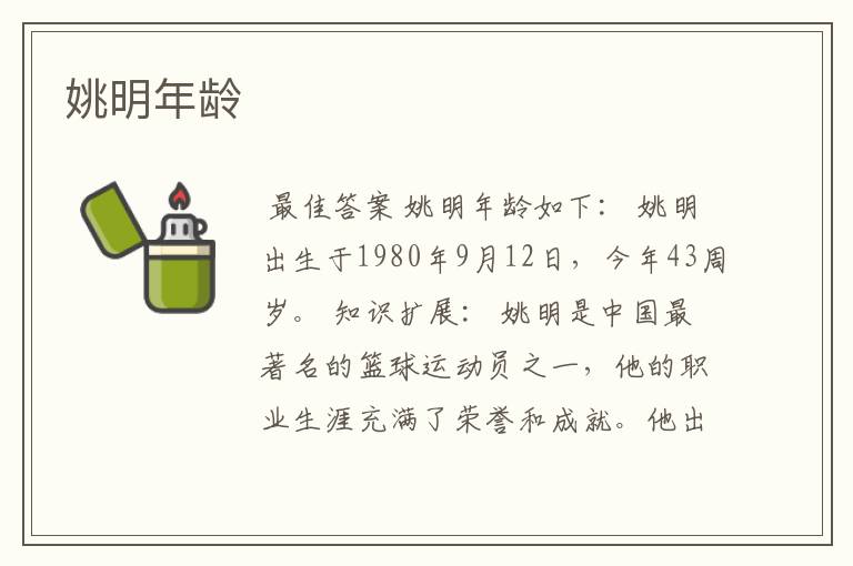 姚明年龄