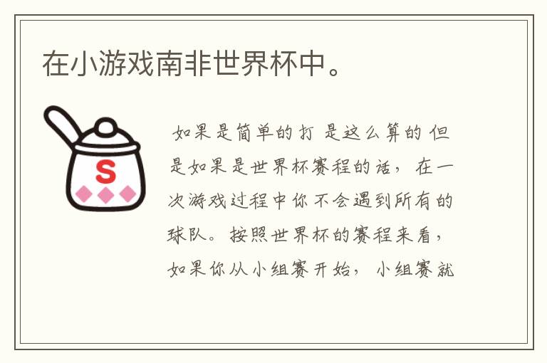 在小游戏南非世界杯中。