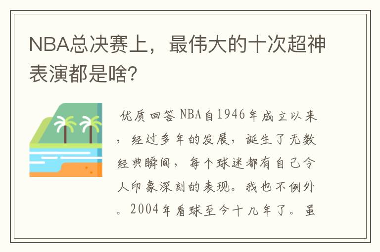 NBA总决赛上,最伟大的十次超神表演都是啥?