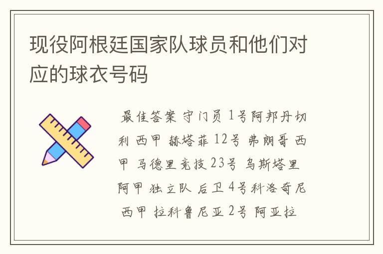 现役阿根廷国家队球员和他们对应的球衣号码