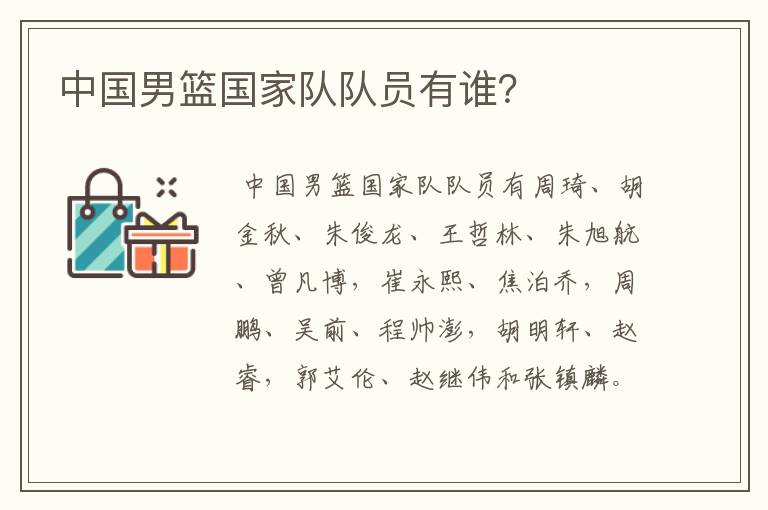 中国男篮国家队队员有谁?