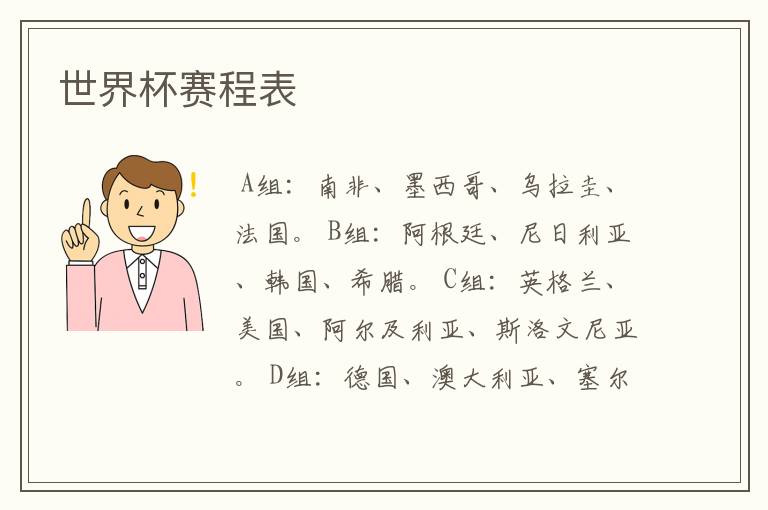 世界杯赛程表