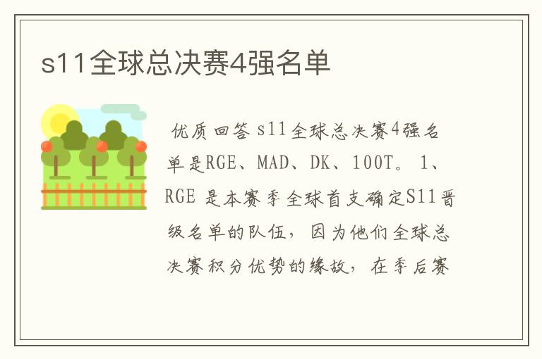 s11全球总决赛4强名单