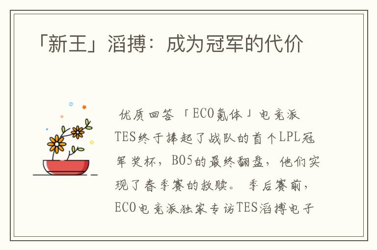 「新王」滔搏:成为冠军的代价