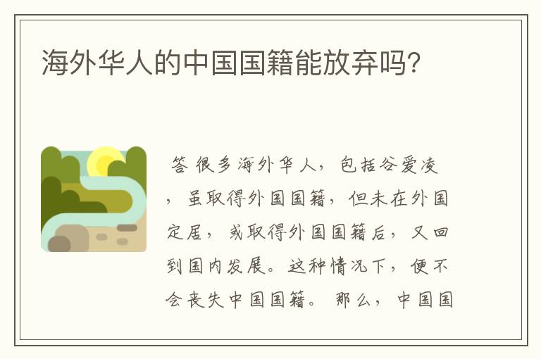 海外华人的中国国籍能放弃吗?
