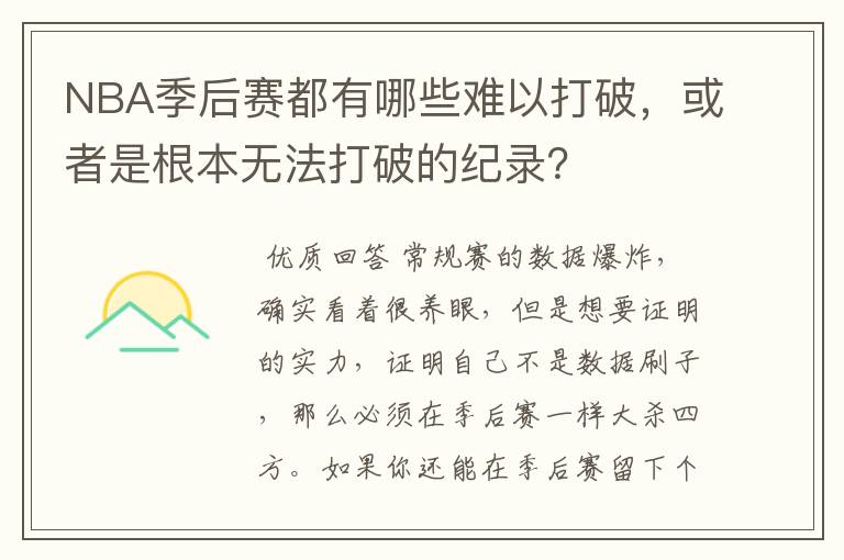NBA季后赛都有哪些难以打破,或者是根本无法打破的纪录?
