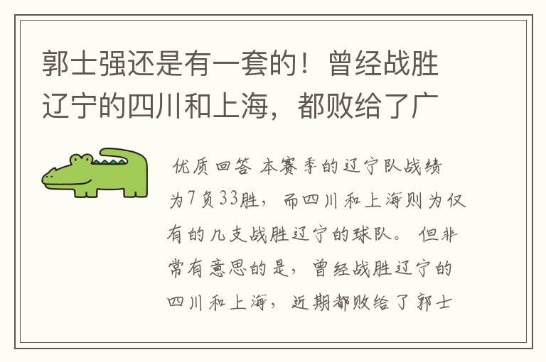 郭士强还是有一套的!曾经战胜辽宁的四川和上海,都败给了广州