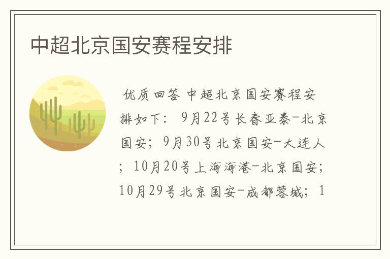 中超北京国安赛程安排