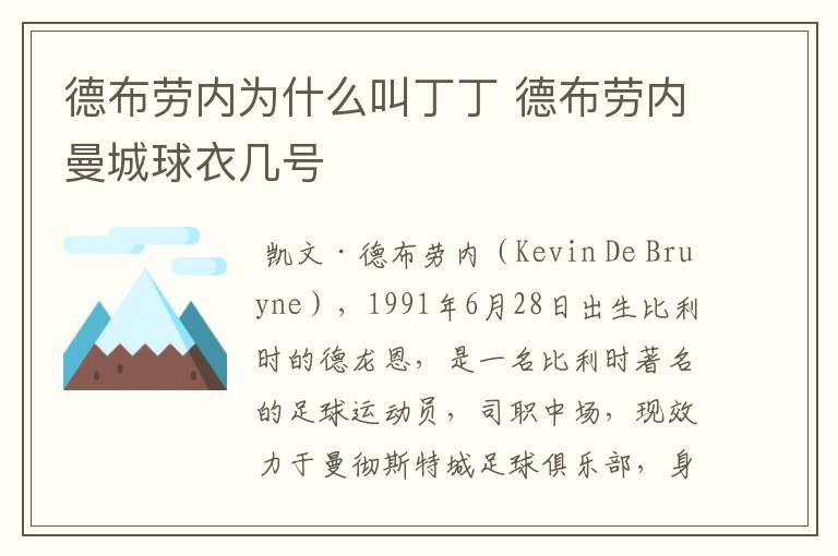 德布劳内为什么叫丁丁 德布劳内曼城球衣几号