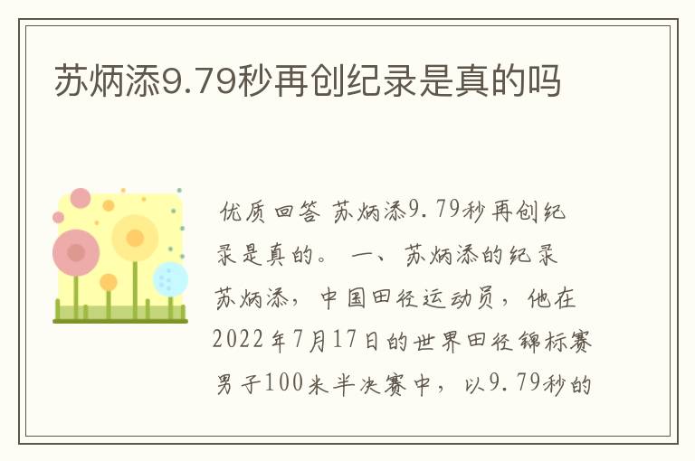 苏炳添9.79秒再创纪录是真的吗