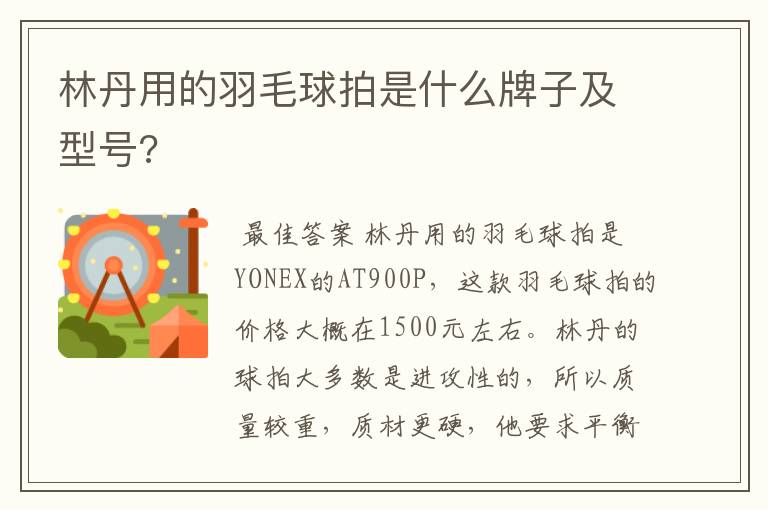 林丹用的羽毛球拍是什么牌子及型号?