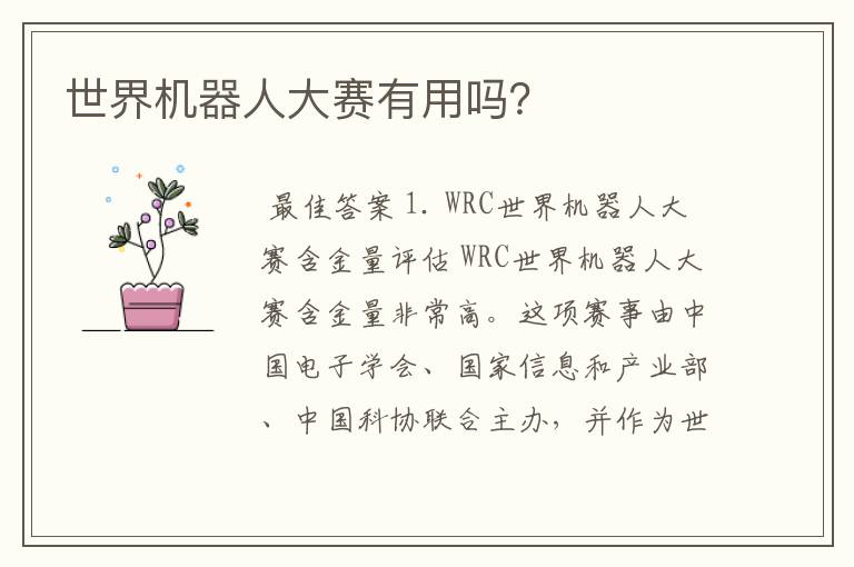 世界机器人大赛有用吗？