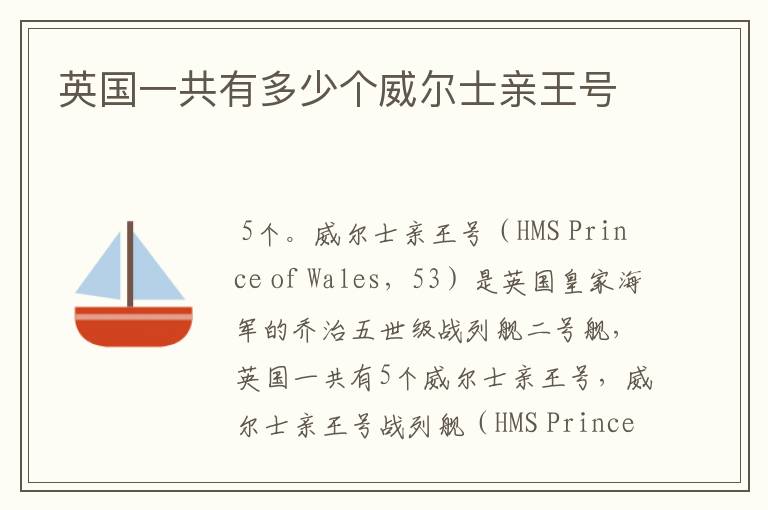 英国一共有多少个威尔士亲王号