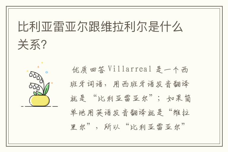 比利亚雷亚尔跟维拉利尔是什么关系?