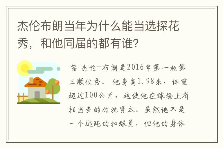 杰伦布朗当年为什么能当选探花秀,和他同届的都有谁?