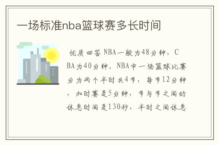 一场标准nba篮球赛多长时间