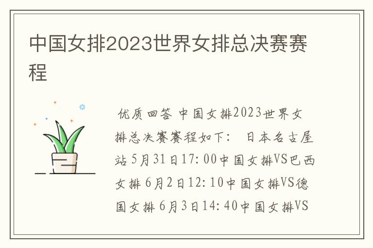 中国女排2023世界女排总决赛赛程