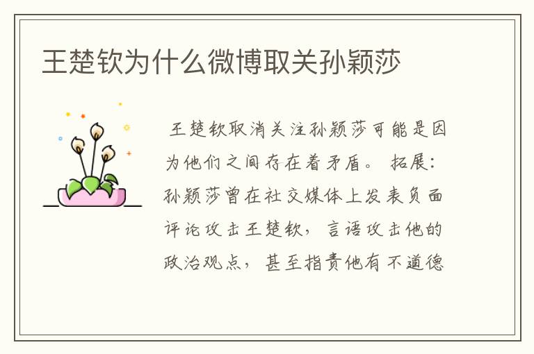 王楚钦为什么微博取关孙颖莎
