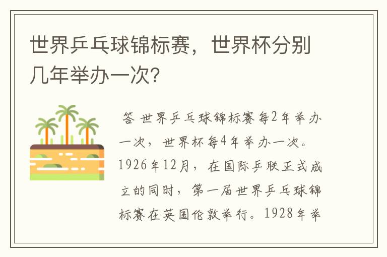 世界乒乓球锦标赛,世界杯分别几年举办一次?