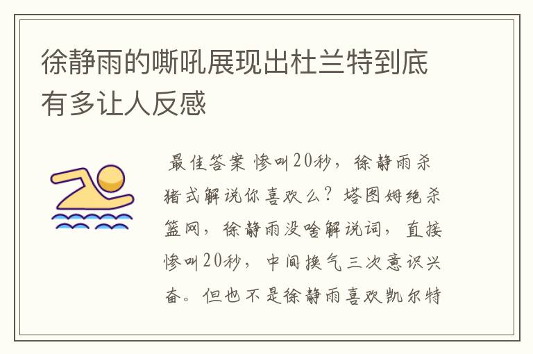 徐静雨的嘶吼展现出杜兰特到底有多让人反感