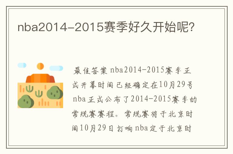 nba2014-2015赛季好久开始呢?