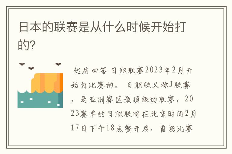 日本的联赛是从什么时候开始打的?