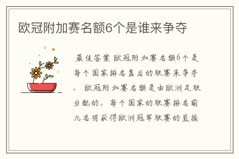欧冠附加赛名额6个是谁来争夺