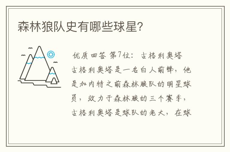 森林狼队史有哪些球星?