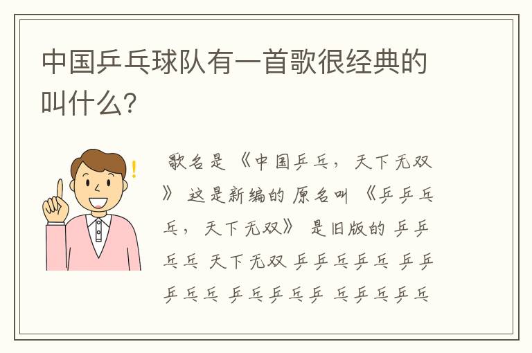 中国乒乓球队有一首歌很经典的叫什么？