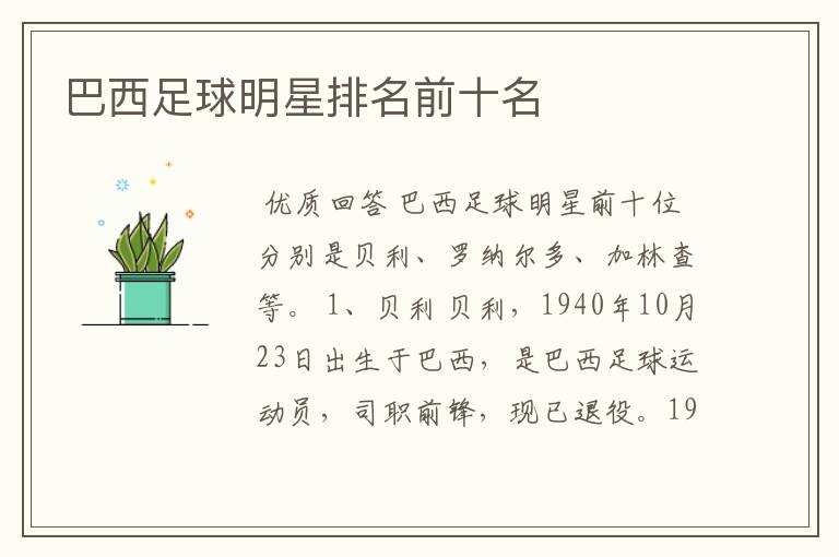 巴西足球明星排名前十名