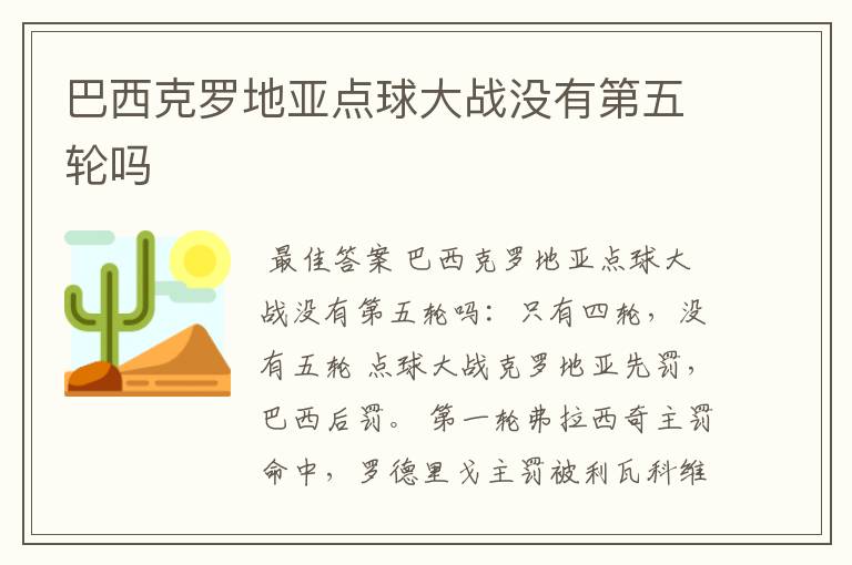 巴西克罗地亚点球大战没有第五轮吗