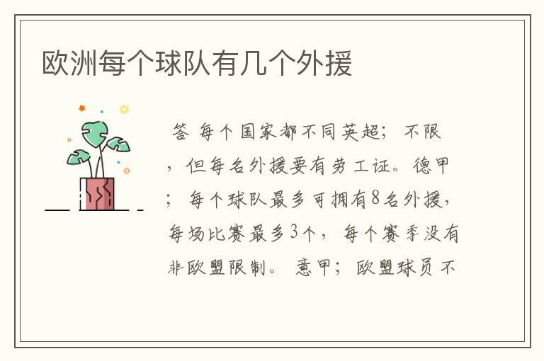 欧洲每个球队有几个外援
