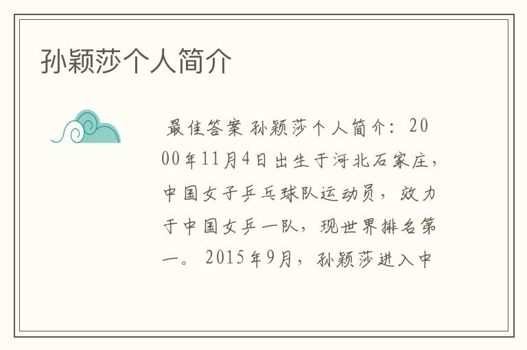 孙颖莎个人简介