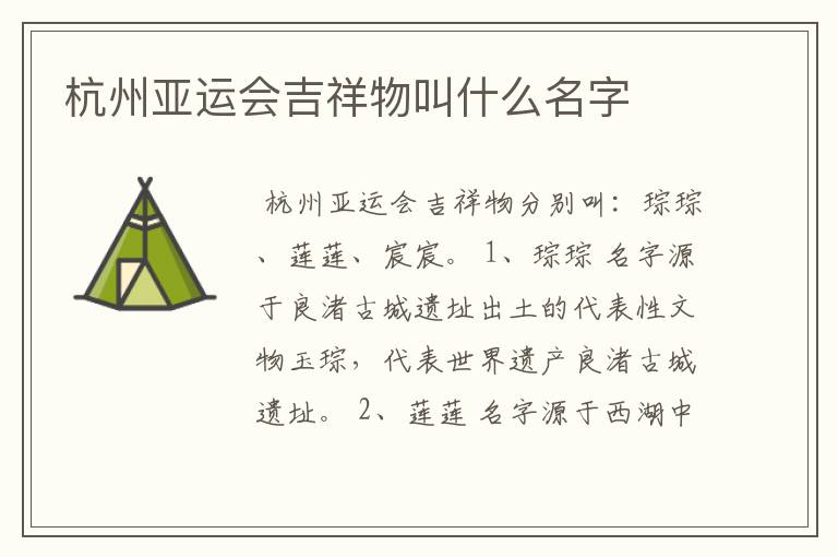 杭州亚运会吉祥物叫什么名字