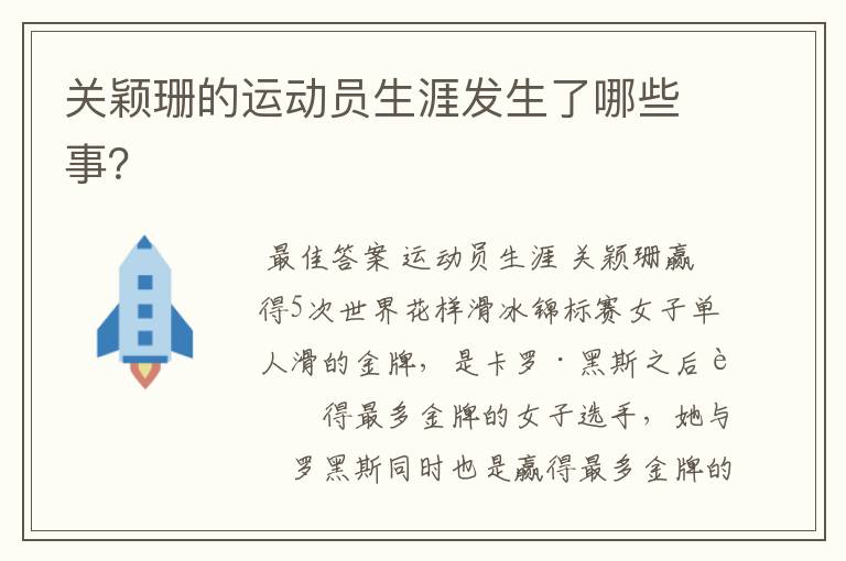 关颖珊的运动员生涯发生了哪些事?