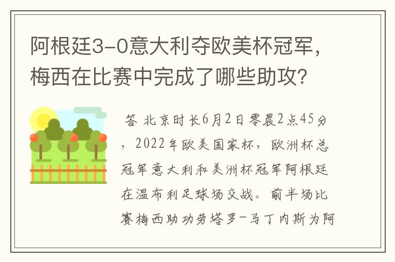 阿根廷3-0意大利夺欧美杯冠军,梅西在比赛中完成了哪些助攻?