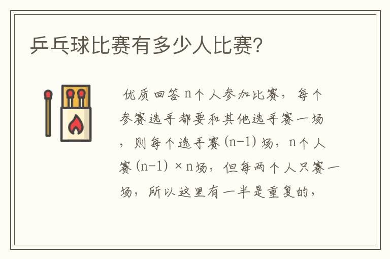 乒乓球比赛有多少人比赛?