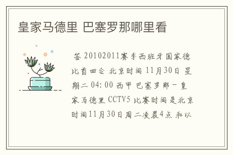 皇家马德里 巴塞罗那哪里看