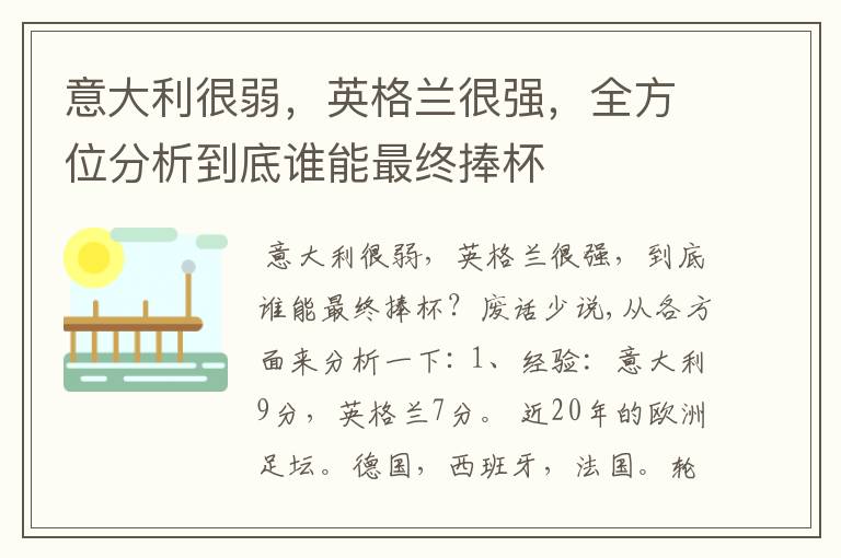 意大利很弱,英格兰很强,全方位分析到底谁能最终捧杯