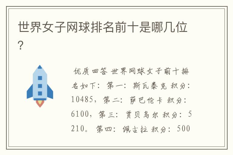 世界女子网球排名前十是哪几位?