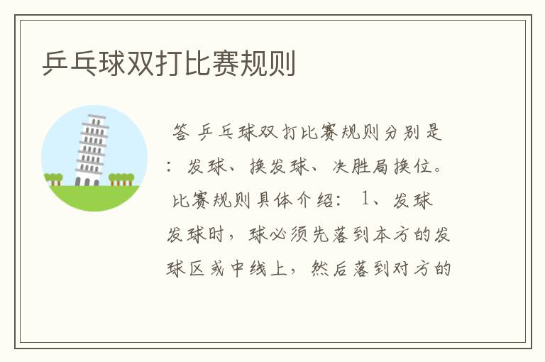 乒乓球双打比赛规则