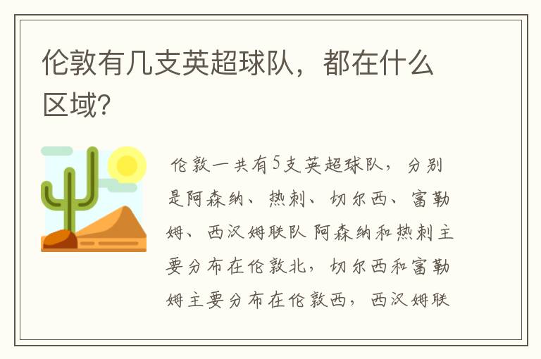 伦敦有几支英超球队,都在什么区域?